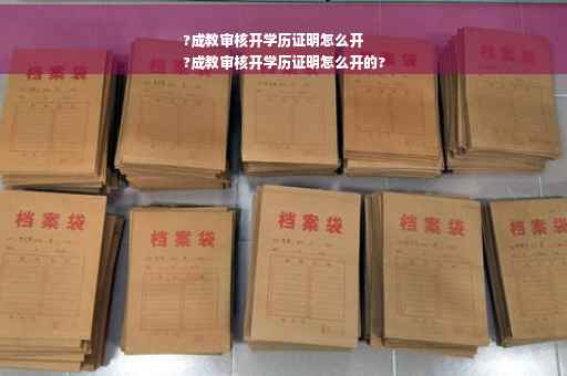 ?成教审核开学历证明怎么开
?成教审核开学历证明怎么开的?