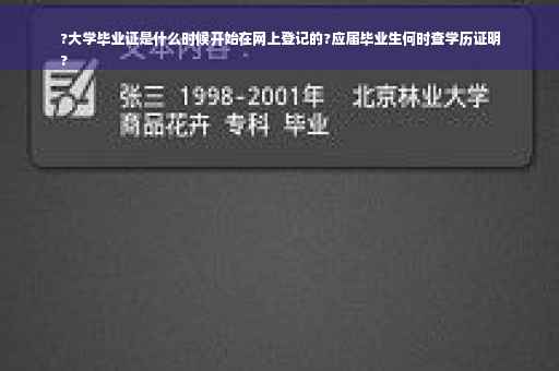 ?大学毕业证是什么时候开始在网上登记的?应届毕业生何时查学历证明
?