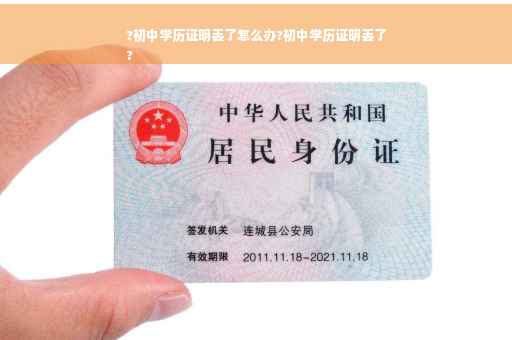 ?初中学历证明丢了怎么办?初中学历证明丢了
?
