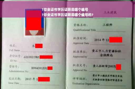 ?毕业证书学历证明是哪个编号
?毕业证书学历证明是哪个编号的?