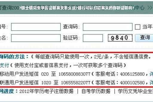 ?硕士研究生学历证明英文怎么说?银行可以打印英文的存款证明吗?
