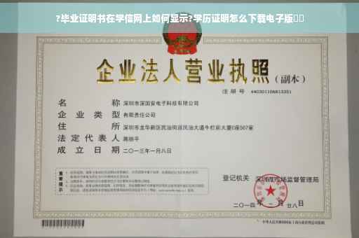 ?毕业证明书在学信网上如何显示?学历证明怎么下载电子版⚡️