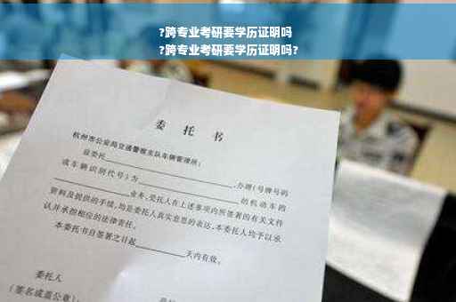 ?跨专业考研要学历证明吗
?跨专业考研要学历证明吗?