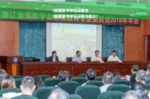 ?韩国留学学历证明书
?韩国留学学历证明书图片?