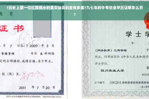 ?历史上第一位红颜祸水的美女妹喜到底有多美?九七年的中专毕业学历证明怎么开? ?历史上第一位红颜祸水的美女妹喜到底有多美?九七年的中专毕业学历证明怎么开?