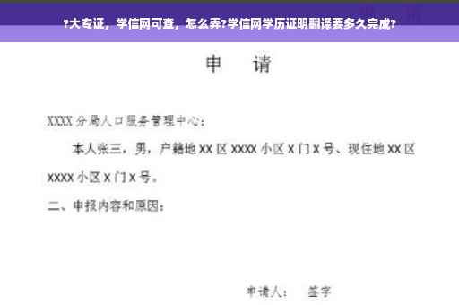 ?大专证，学信网可查，怎么弄?学信网学历证明翻译要多久完成?