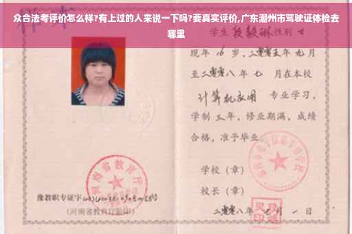 众合法考评价怎么样?有上过的人来说一下吗?要真实评价,广东潮州市驾驶证体检去哪里