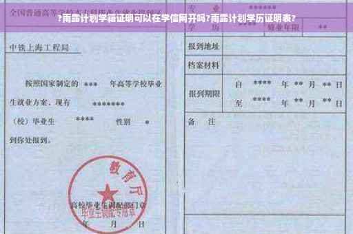 ?雨露计划学籍证明可以在学信网开吗?雨露计划学历证明表?