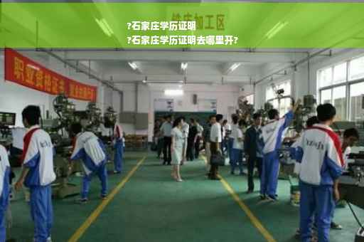 ?石家庄学历证明
?石家庄学历证明去哪里开? ?石家庄学历证明
?石家庄学历证明去哪里开?