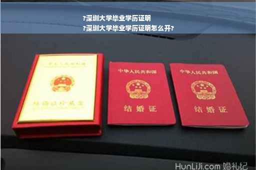 ?深圳大学毕业学历证明
?深圳大学毕业学历证明怎么开?