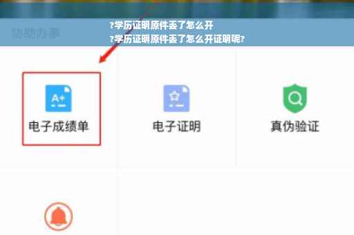 ?学历证明原件丢了怎么开
?学历证明原件丢了怎么开证明呢?