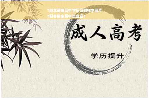 ?湖北蕲春高中学历证明样本图片
?蕲春横车高中毕业证?