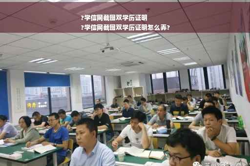 ?学信网截图双学历证明
?学信网截图双学历证明怎么弄?