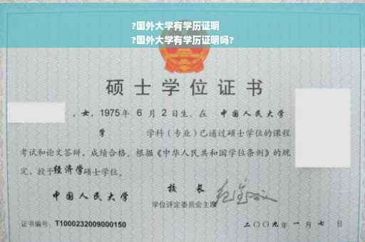 ?国外大学有学历证明
?国外大学有学历证明吗?