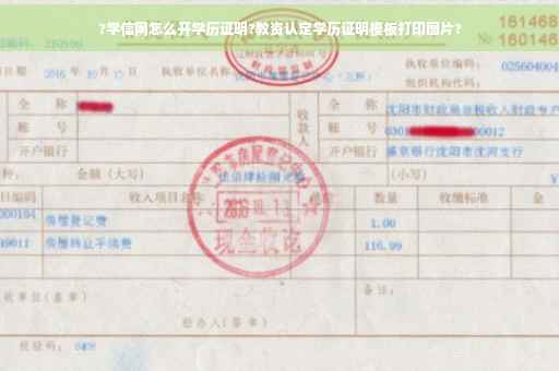 ?学信网怎么开学历证明?教资认定学历证明模板打印图片?