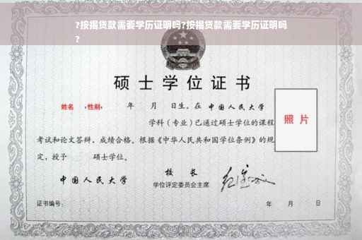 ?按揭贷款需要学历证明吗?按揭贷款需要学历证明吗
?