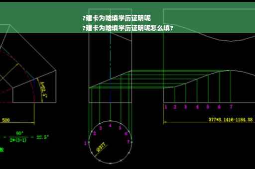 ?建卡为啥填学历证明呢
?建卡为啥填学历证明呢怎么填?