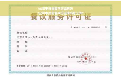 ?公司申报需要学历证明吗
?公司申报需要学历证明吗怎么弄?