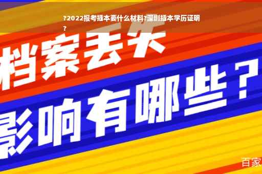 ?2022报考插本要什么材料?深圳插本学历证明
?