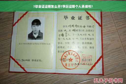 ?毕业证证明怎么开?学历证明个人承诺书?