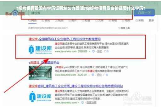 ?报考保育员没有学历证明怎么办理呢?你好考保育员资格证要什么学历? ?报考保育员没有学历证明怎么办理呢?你好考保育员资格证要什么学历?