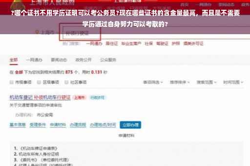 ?哪个证书不用学历证明可以考公务员?现在哪些证书的含金量最高，而且是不需要学历通过自身努力可以考取的?