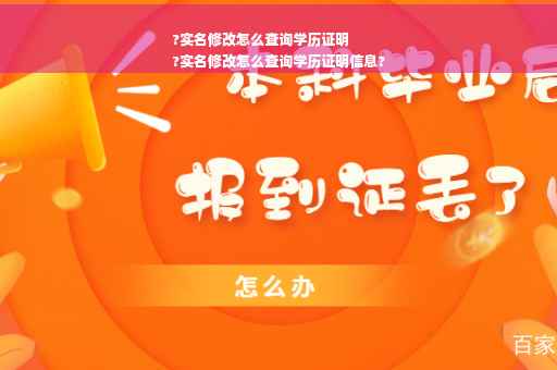 ?实名修改怎么查询学历证明
?实名修改怎么查询学历证明信息?