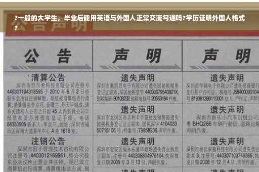 ?一般的大学生，毕业后能用英语与外国人正常交流勾通吗?学历证明外国人格式
?