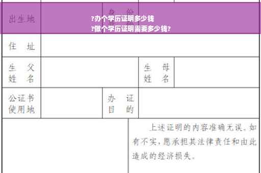 ?办个学历证明多少钱
?做个学历证明需要多少钱?