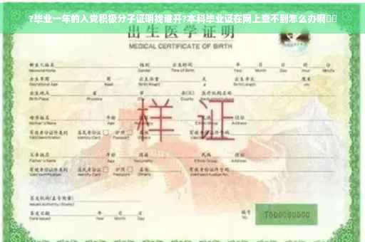 ?毕业一年的入党积极分子证明找谁开?本科毕业证在网上查不到怎么办啊⚡️
