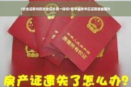 ?毕业证明书和毕业证长得一样吗?留学最终学历证明模板图片
?