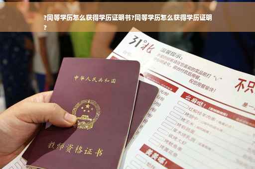 ?同等学历怎么获得学历证明书?同等学历怎么获得学历证明
?