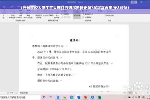 ?外省在校大学生在大连能办购房资格正吗?买房需要学历认证吗?