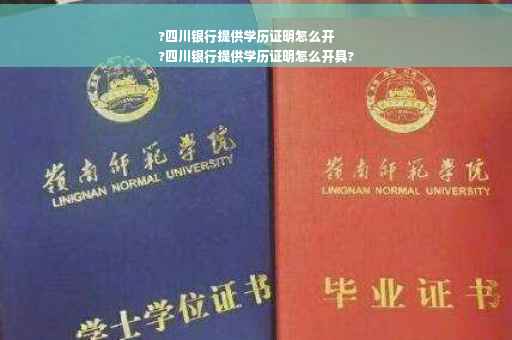 ?四川银行提供学历证明怎么开
?四川银行提供学历证明怎么开具?