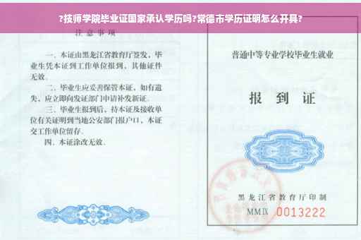 ?技师学院毕业证国家承认学历吗?常德市学历证明怎么开具?
