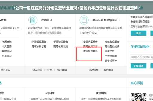 ?公司一般在应聘的时候会查毕业证吗?面试的学历证明是什么在哪里查询?