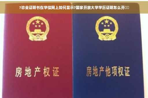?毕业证明书在学信网上如何显示?国家开放大学学历证明怎么开⚡️