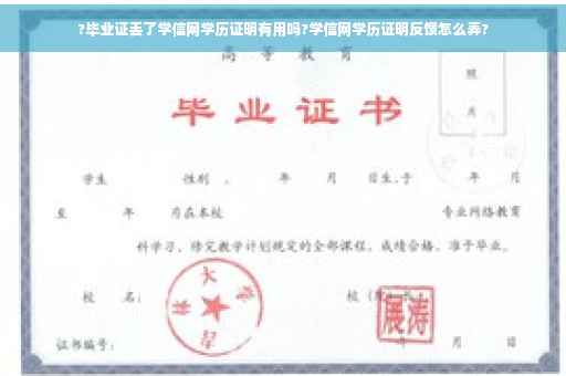 ?毕业证丢了学信网学历证明有用吗?学信网学历证明反馈怎么弄?