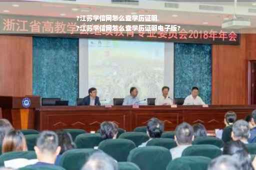?江苏学信网怎么查学历证明
?江苏学信网怎么查学历证明电子版?