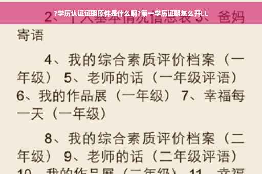 ?学历认证证明原件是什么啊?第一学历证明怎么开⚡️