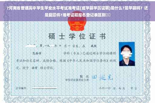 ?河南省普通高中学生学业水平考试准考证(或学籍学历证明)是什么?是学籍吗？还是复印件?准考证和报名登记表区别⚡️