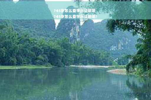 ?45岁怎么查学历证明呢
?45岁怎么查学历证明呢? ?45岁怎么查学历证明呢
?45岁怎么查学历证明呢?