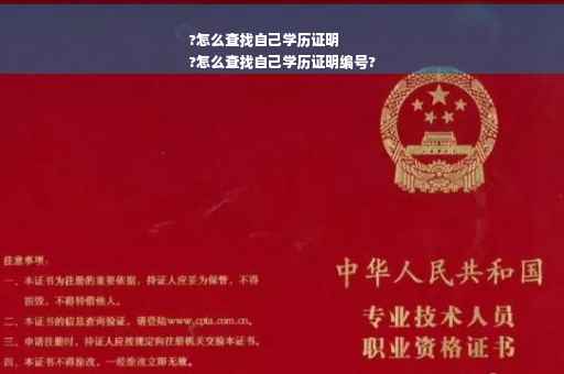 ?怎么查找自己学历证明
?怎么查找自己学历证明编号?