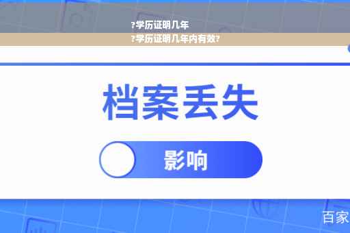 ?学历证明几年
?学历证明几年内有效?