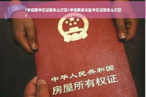 ?学信网学历证明怎么打印?学信网英文版学历证明怎么打印
?