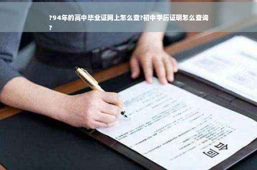 ?94年的高中毕业证网上怎么查?初中学历证明怎么查询
?