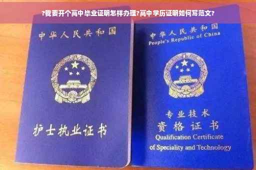 ?我要开个高中毕业证明怎样办理?高中学历证明如何写范文?