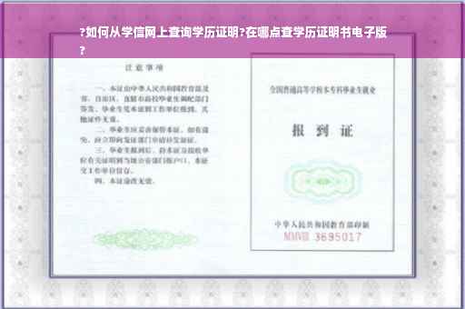 ?如何从学信网上查询学历证明?在哪点查学历证明书电子版
?