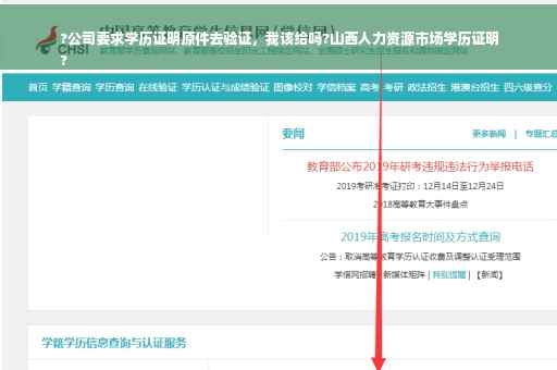 ?公司要求学历证明原件去验证，我该给吗?山西人力资源市场学历证明
?