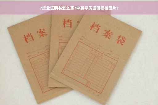 ?毕业证明书怎么写?中英学历证明模板图片?